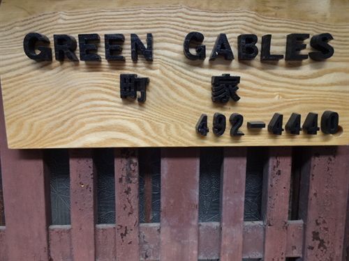 Green Gables Hotel Kiotó Kültér fotó